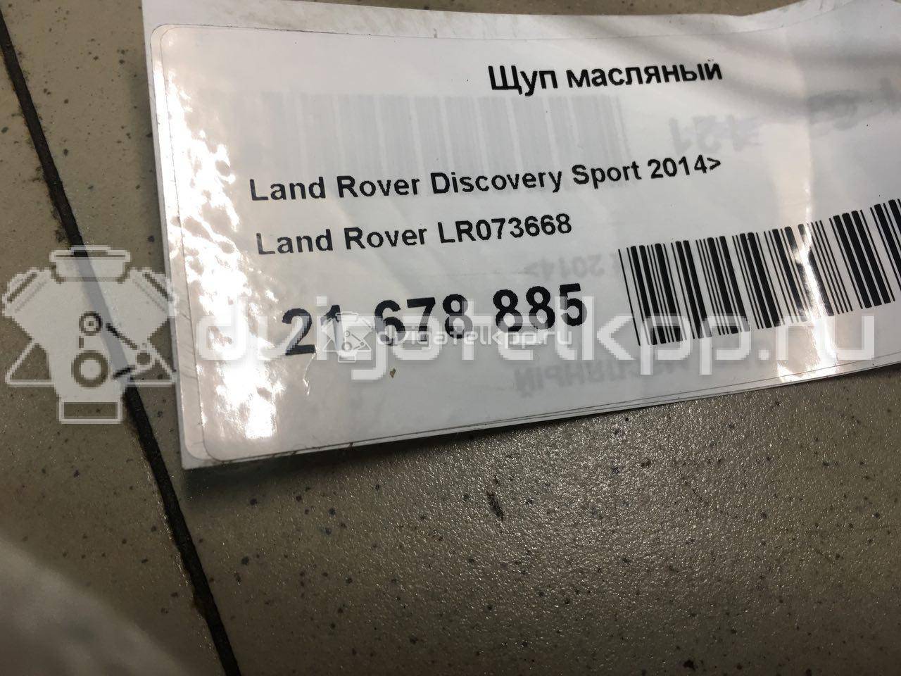 Фото Щуп масляный  lr073668 для Jaguar / Land Rover {forloop.counter}}