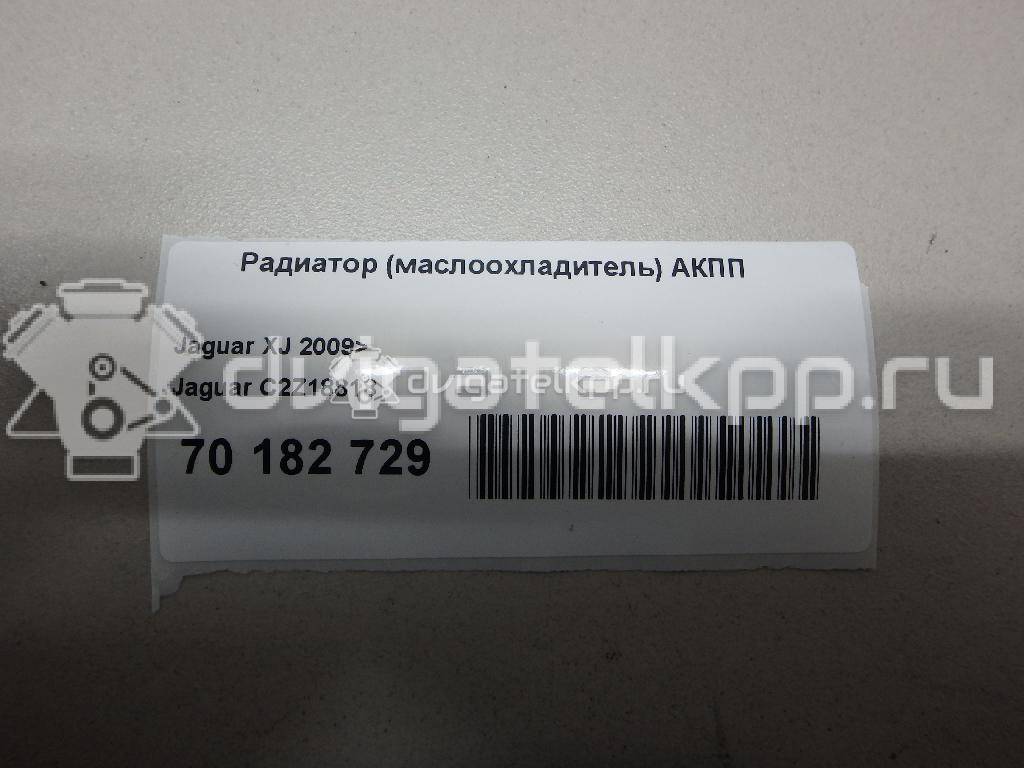 Фото Радиатор (маслоохладитель) АКПП  c2z18818 для jaguar F-PACE {forloop.counter}}