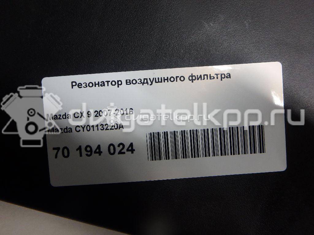 Фото Резонатор воздушного фильтра  CY0113220A для Mazda Cx-9 Tb {forloop.counter}}
