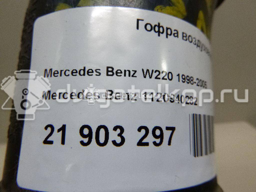 Фото Гофра воздуховода  1120940282 для Mercedes-Benz S-Class {forloop.counter}}