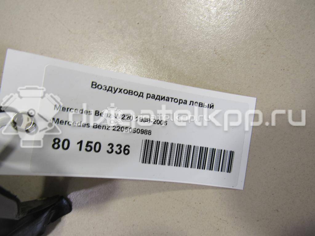 Фото Воздуховод радиатора левый  2205050988 для mercedes benz W220 {forloop.counter}}