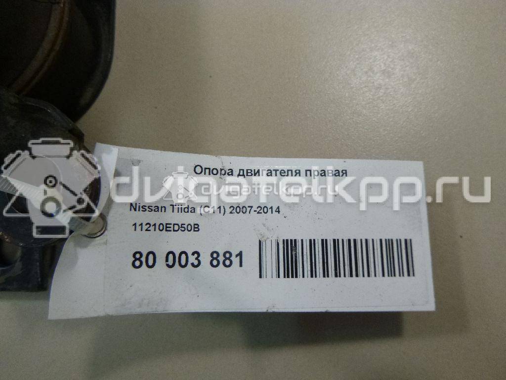 Фото Опора двигателя правая  11210ED50B для Nissan Nv200 / Tiida {forloop.counter}}