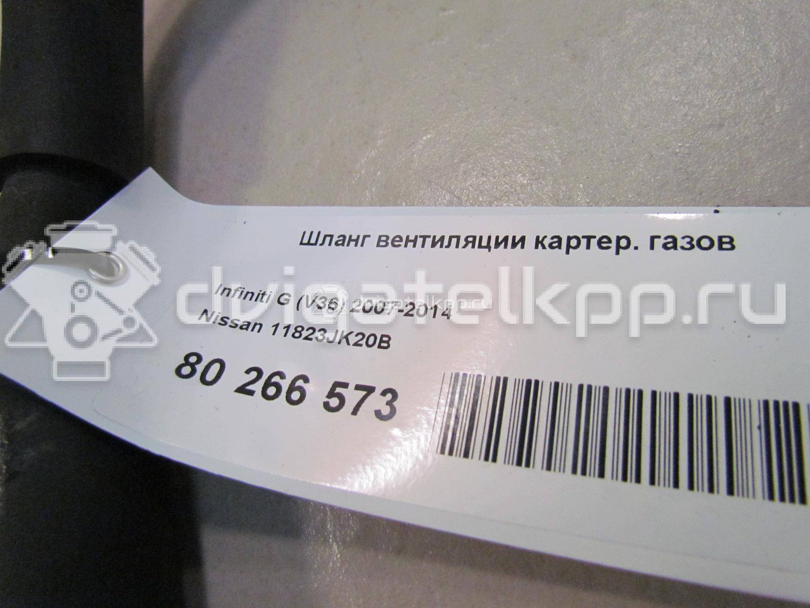 Фото Шланг вентиляции картер. газов  11823JK20B для nissan G (V36) {forloop.counter}}