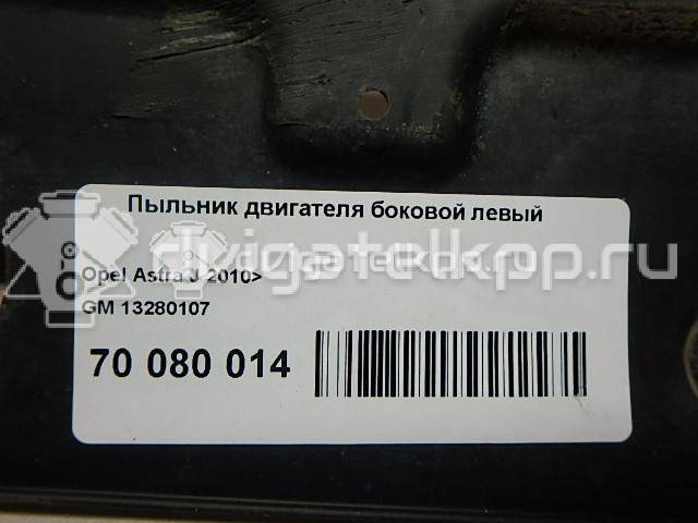 Фото Пыльник двигателя боковой левый  13280107 для Opel Astra {forloop.counter}}