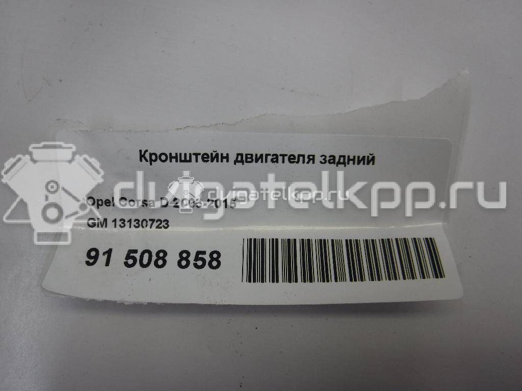 Фото Кронштейн двигателя задний  13130723 для Opel Adam / Corsa / Meriva {forloop.counter}}