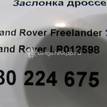 Фото Заслонка дроссельная электрическая  lr012598 для citroen C-Crosser {forloop.counter}}