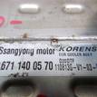 Фото Радиатор системы EGR  6711400570 для Ssang Yong Korando / Actyon {forloop.counter}}