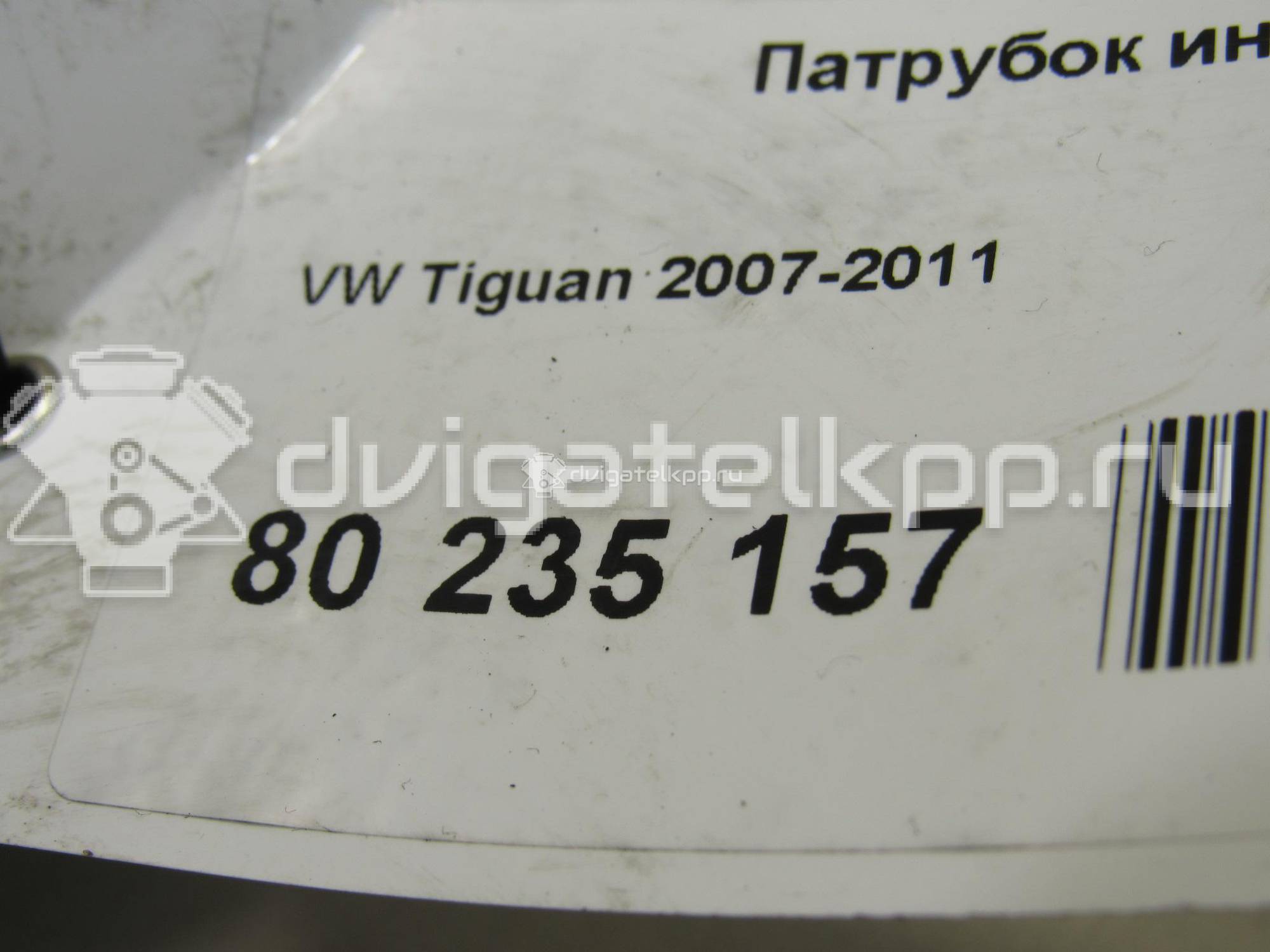 Фото Патрубок интеркулера  5N0145834A для Volkswagen Tiguan {forloop.counter}}