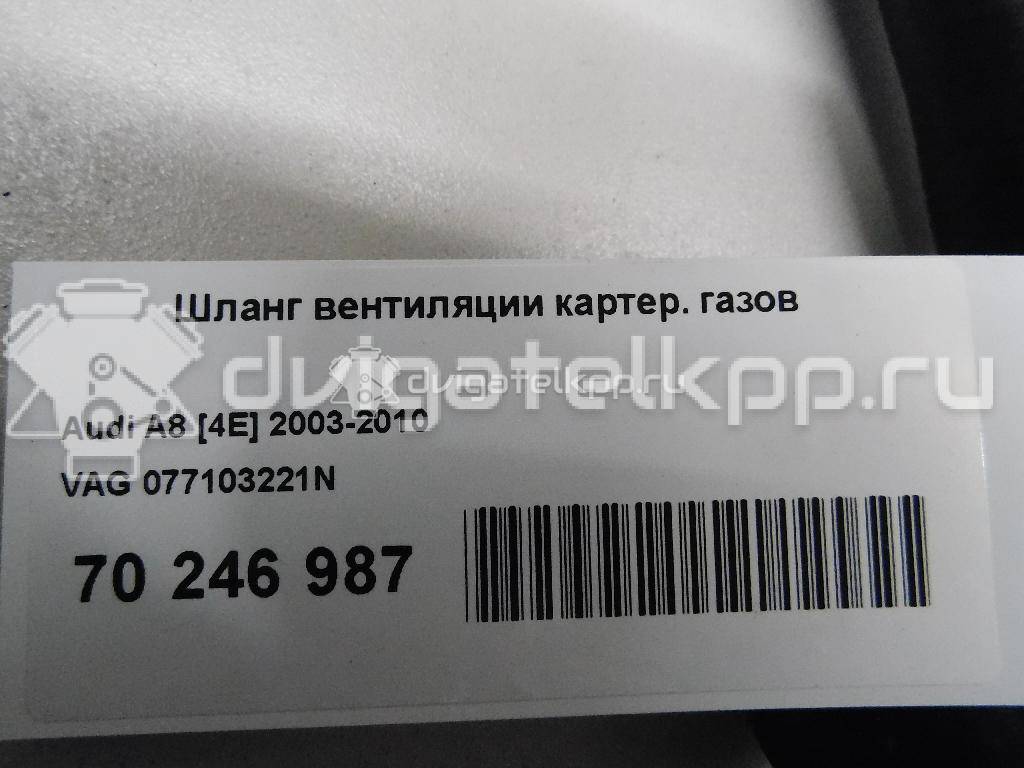 Фото Шланг вентиляции картер. газов  077103221n для audi A6 [C5] {forloop.counter}}
