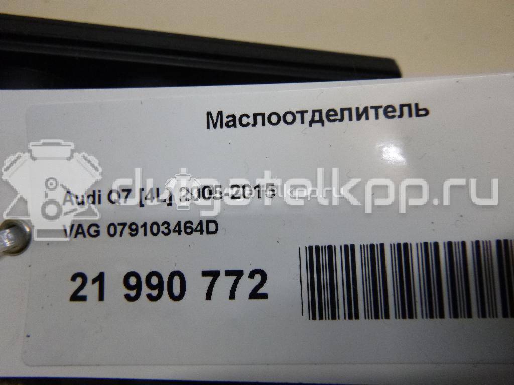 Фото Маслоотделитель  079103464D для Volkswagen Touareg {forloop.counter}}