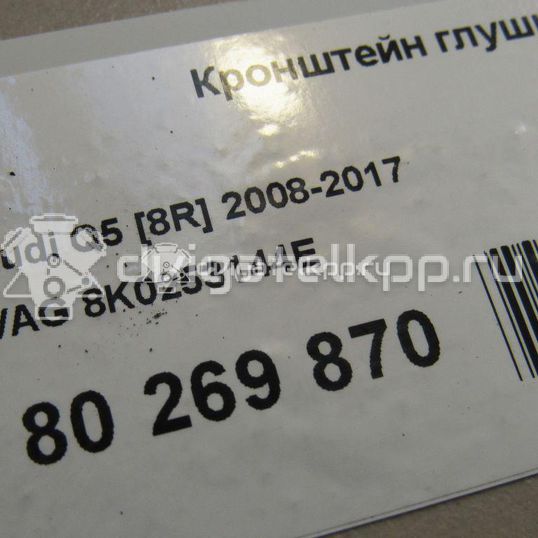 Фото Кронштейн глушителя  8k0253144e для audi A8 [4H]