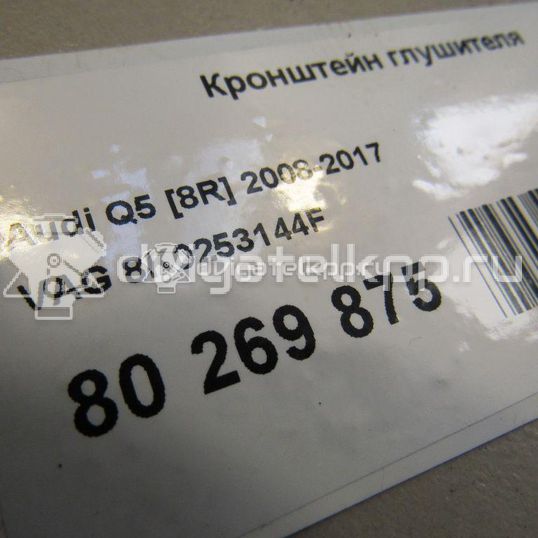 Фото Кронштейн глушителя  8k0253144f для audi A4 [B8]