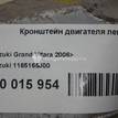 Фото Кронштейн двигателя левый  1165165j00 для suzuki Grand Vitara {forloop.counter}}