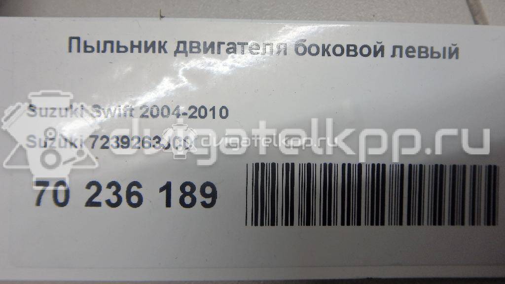 Фото Пыльник двигателя боковой левый  7239263J00 для suzuki Swift {forloop.counter}}