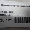 Фото Приемная труба глушителя  1419062JB0 для Suzuki Swift {forloop.counter}}
