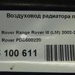 Фото Воздуховод радиатора левый для двигателя 448PN для Land Rover Range Rover / Discovery 299-306 л.с 32V 4.4 л бензин PDB500220 {forloop.counter}}