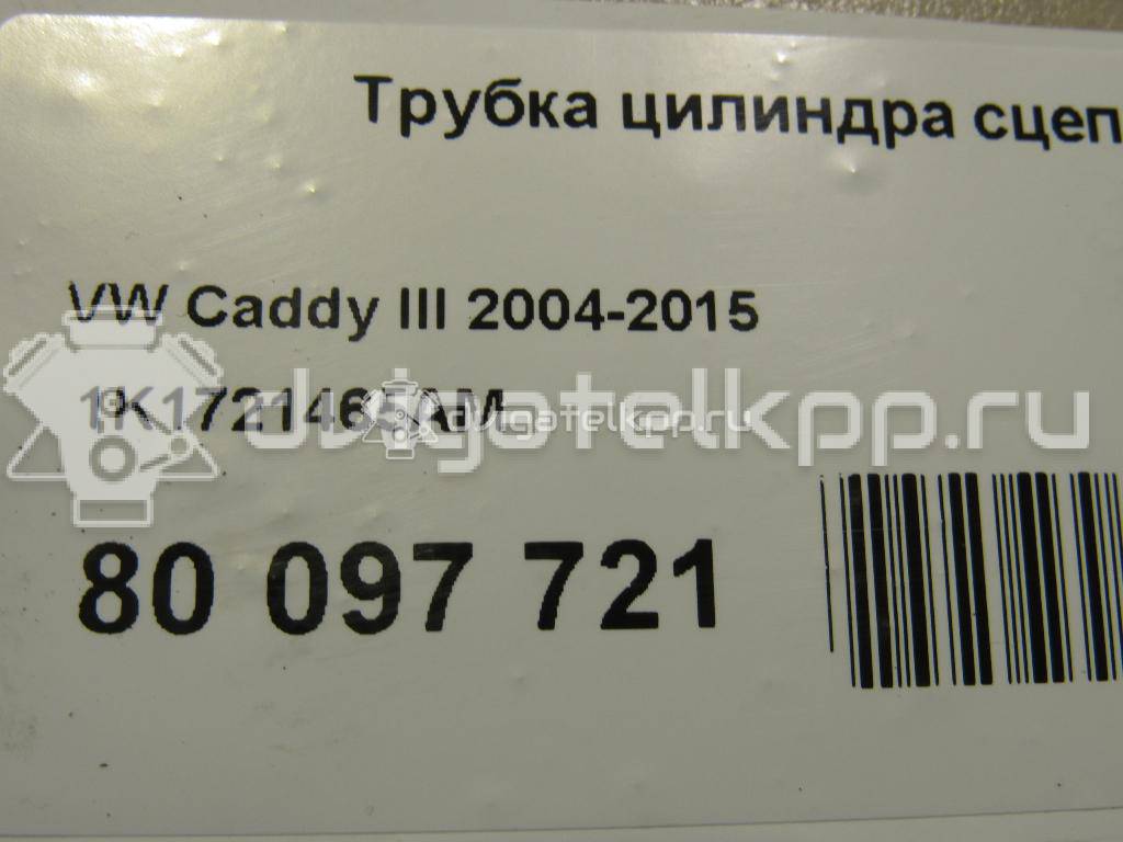 Фото Трубка цилиндра сцепления  1K1721465AM для audi A3 [8P1] {forloop.counter}}