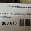 Фото Коллектор выпускной  06e253031k для audi A5/S5 [8F] Cabrio {forloop.counter}}