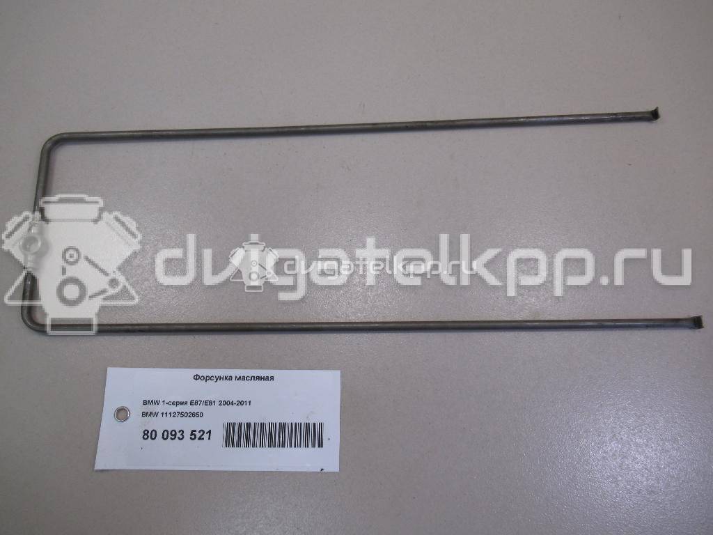 Фото Форсунка масляная  11127502650 для bmw 1-серия E87/E81 {forloop.counter}}