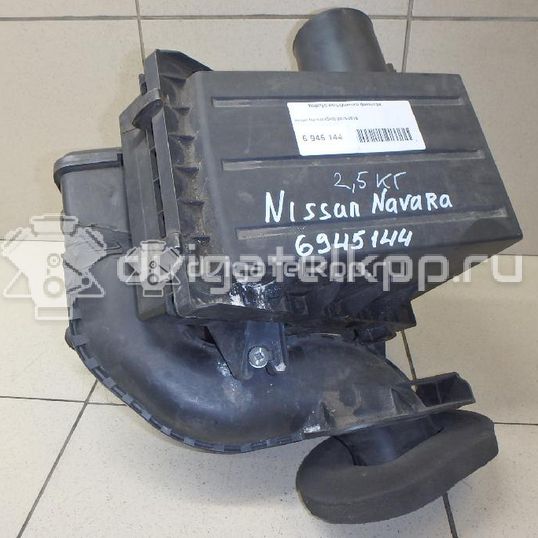 Фото Корпус воздушного фильтра для двигателя YD25DDTi для Nissan Bassara / Nv350 E26 / Serena / Sani / Presage 100-190 л.с 16V 2.5 л Дизельное топливо 16500EB300