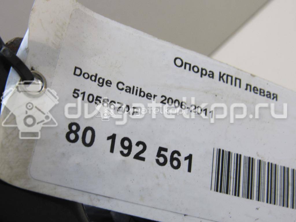 Фото Опора КПП левая  5105667AF для dodge Caliber {forloop.counter}}