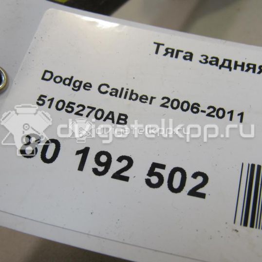 Фото Тяга задняя поперечная  5105270AB для Dodge Caliber