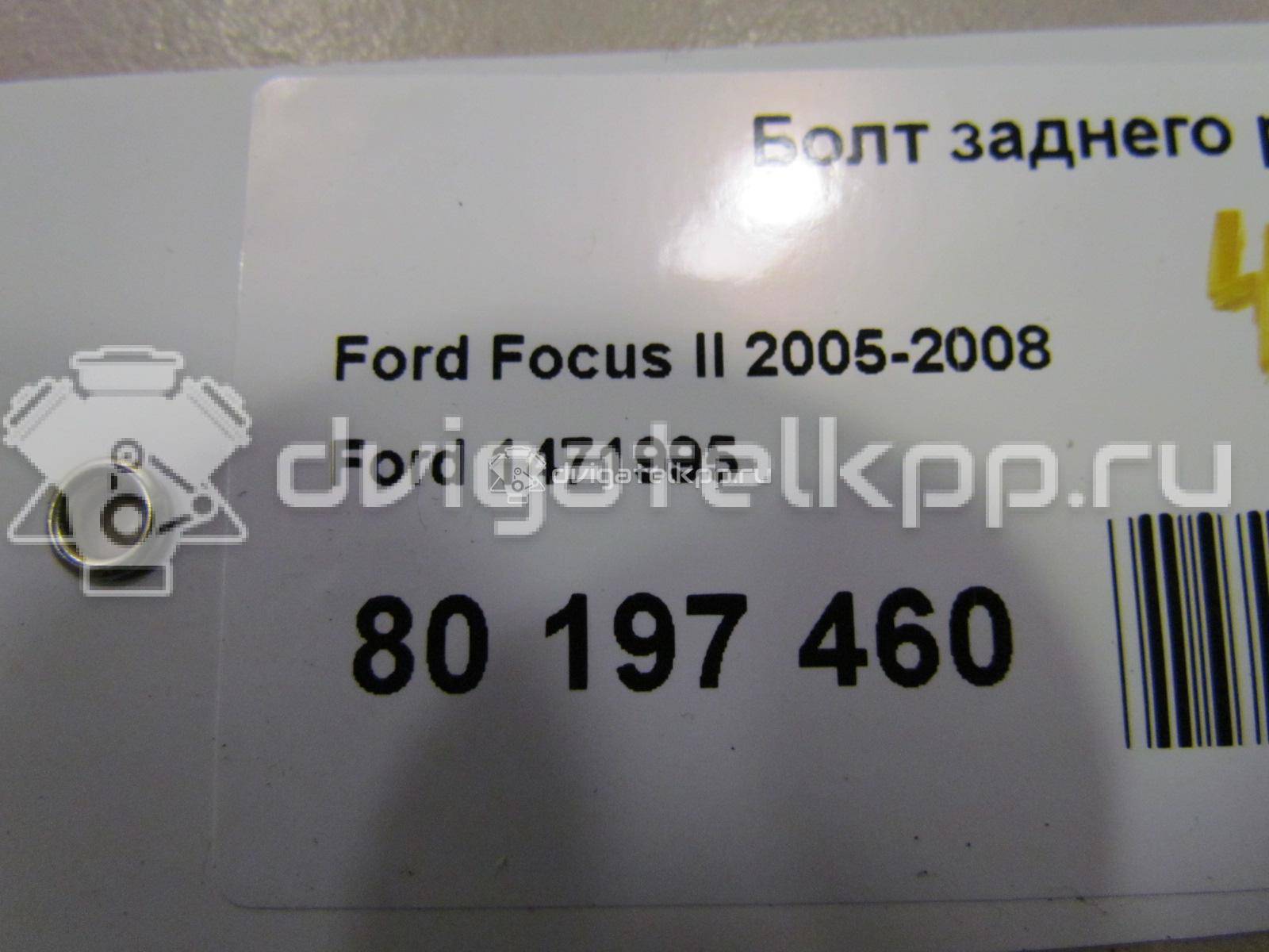 Фото Болт заднего рычага  1471995 для Ford Focus / C-Max {forloop.counter}}