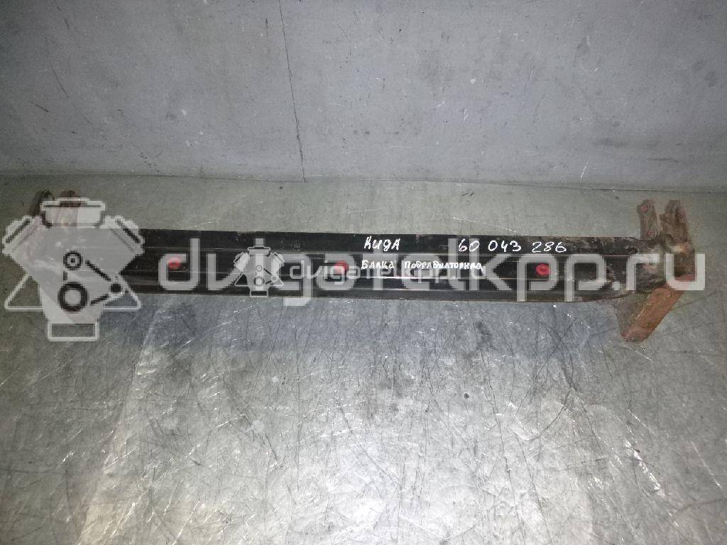 Фото Балка подрадиаторная  1767118 для Ford Kuga {forloop.counter}}