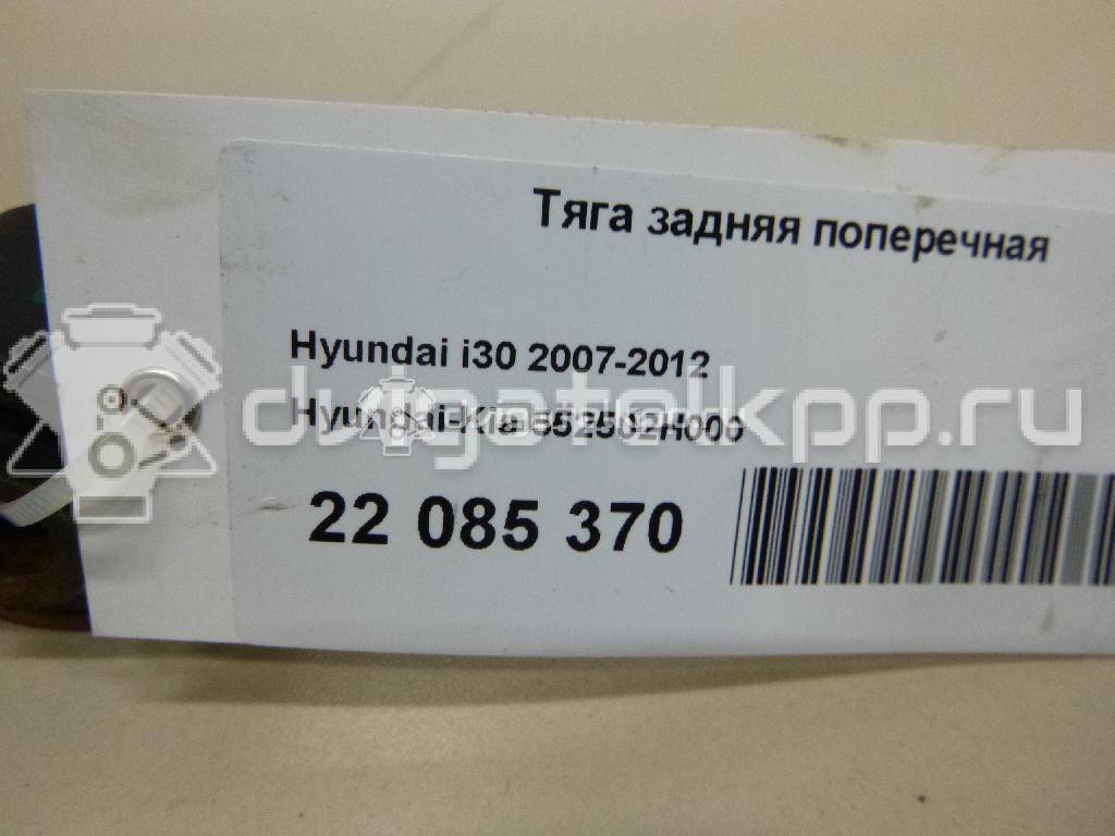 Фото Тяга задняя поперечная  552502H000 для Hyundai I30 / Elantra {forloop.counter}}