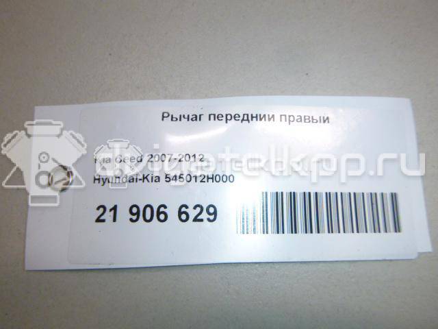 Фото Рычаг передний правый  545012H000 для Hyundai I30 / Elantra {forloop.counter}}