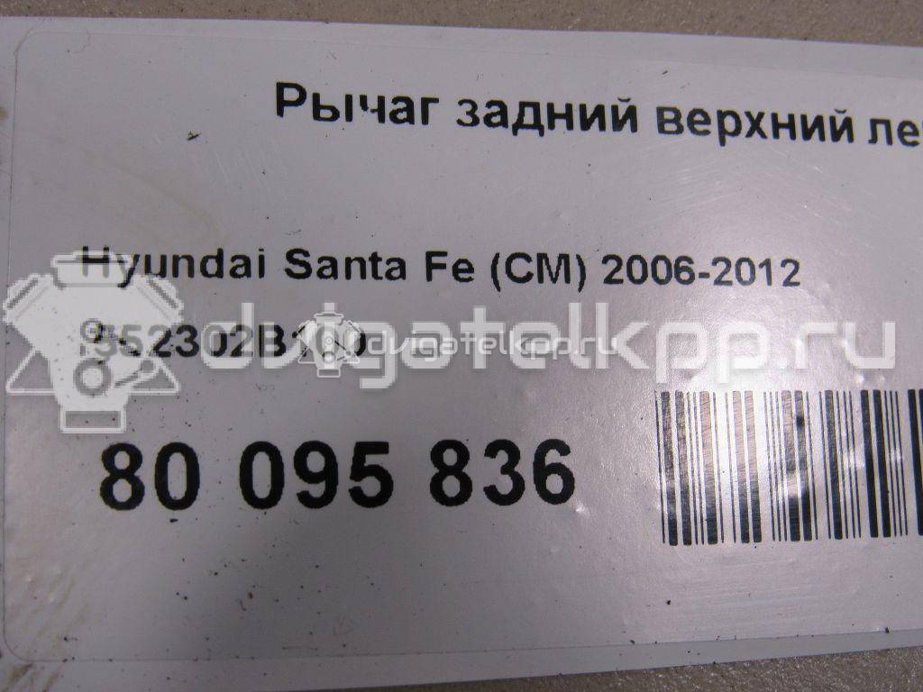 Фото Рычаг задний верхний левый  552302B100 для Hyundai Santa Fé / Ix55 {forloop.counter}}