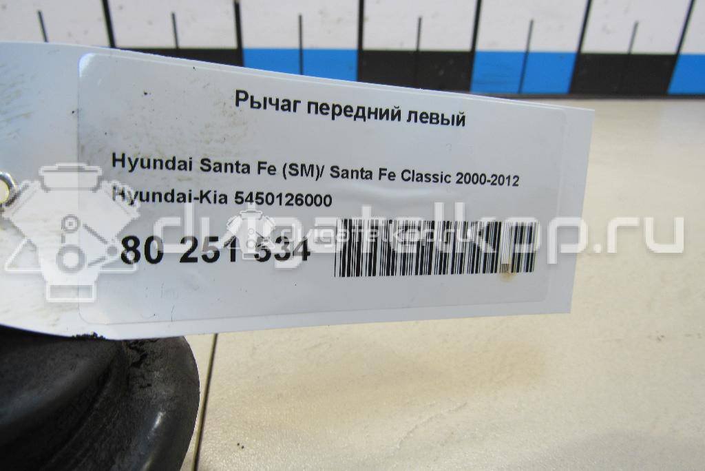 Фото Рычаг передний левый  5450126000 для Hyundai Santa Fé {forloop.counter}}