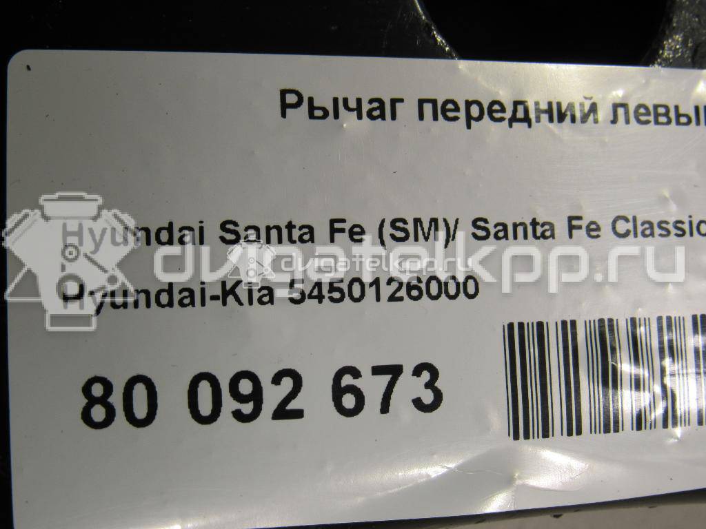 Фото Рычаг передний левый  5450126000 для Hyundai Santa Fé {forloop.counter}}