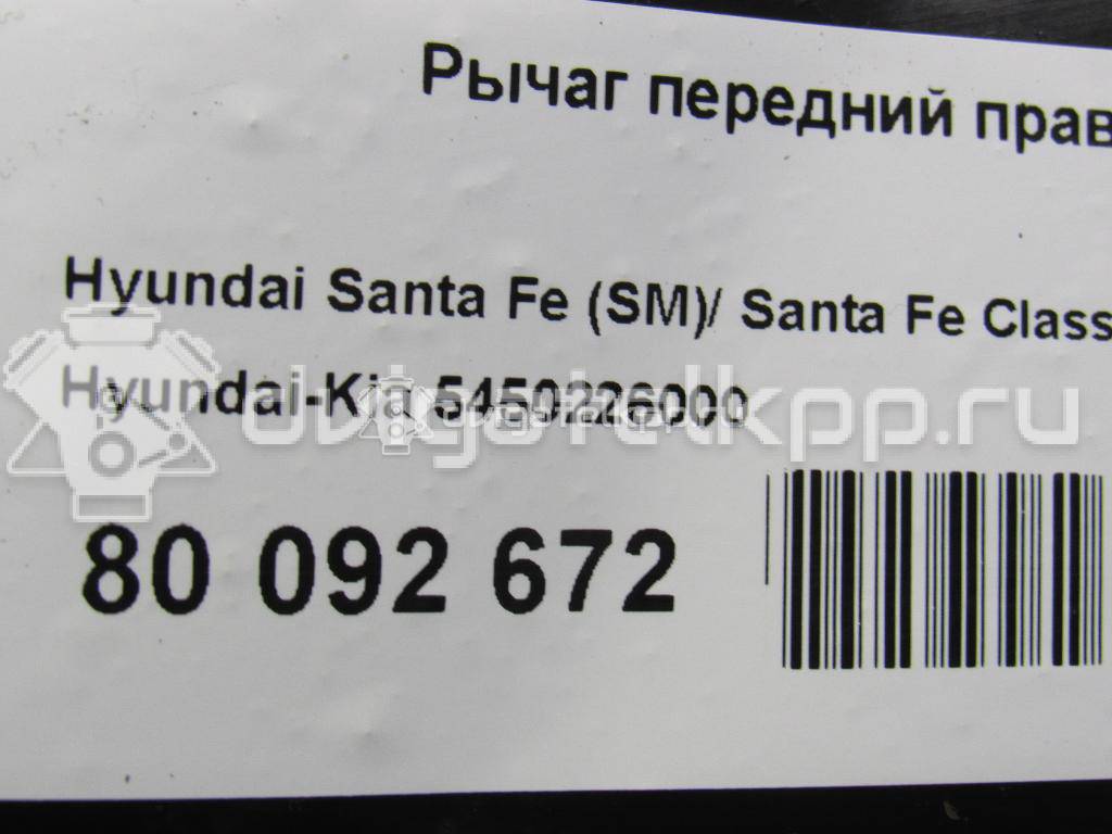 Фото Рычаг передний правый  5450226000 для Hyundai Santa Fé {forloop.counter}}