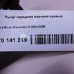 Фото Рычаг передний верхний правый  RBJ500222 для Land Rover Range Rover / Discovery {forloop.counter}}