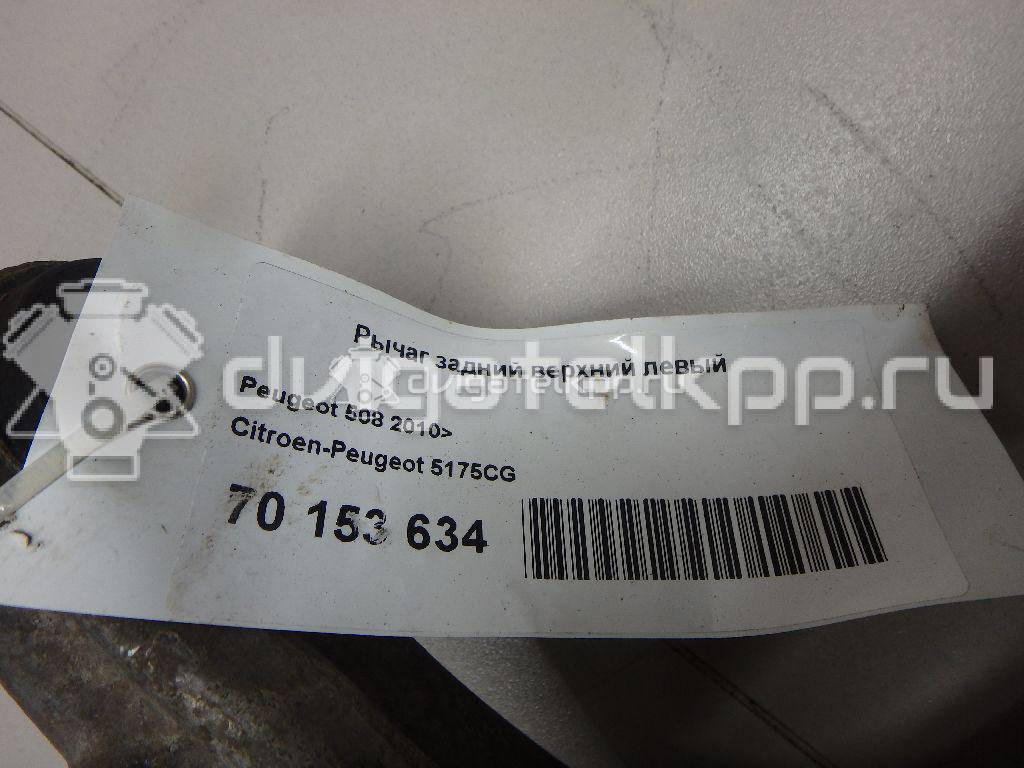 Фото Рычаг задний верхний левый  5175CG для Peugeot 407 / 508 {forloop.counter}}