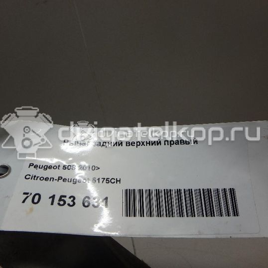 Фото Рычаг задний верхний правый  5175CH для Peugeot 407 / 508