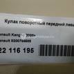 Фото Кулак поворотный передний левый  8200755585 для Renault Kangoo 1 {forloop.counter}}