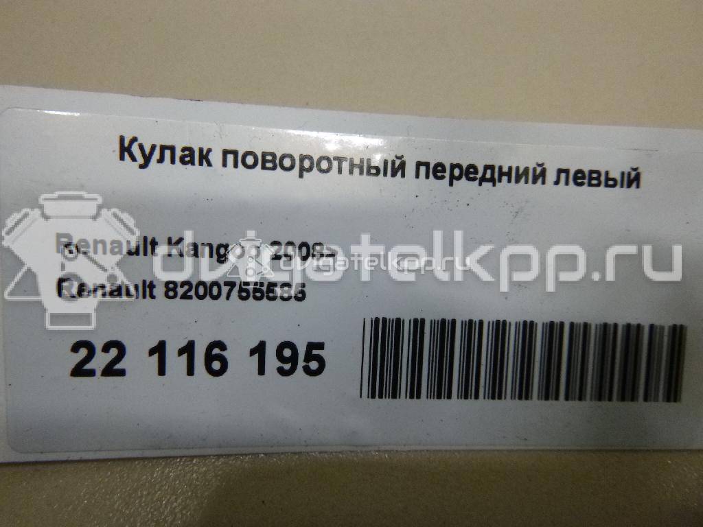 Фото Кулак поворотный передний левый  8200755585 для Renault Kangoo 1 {forloop.counter}}