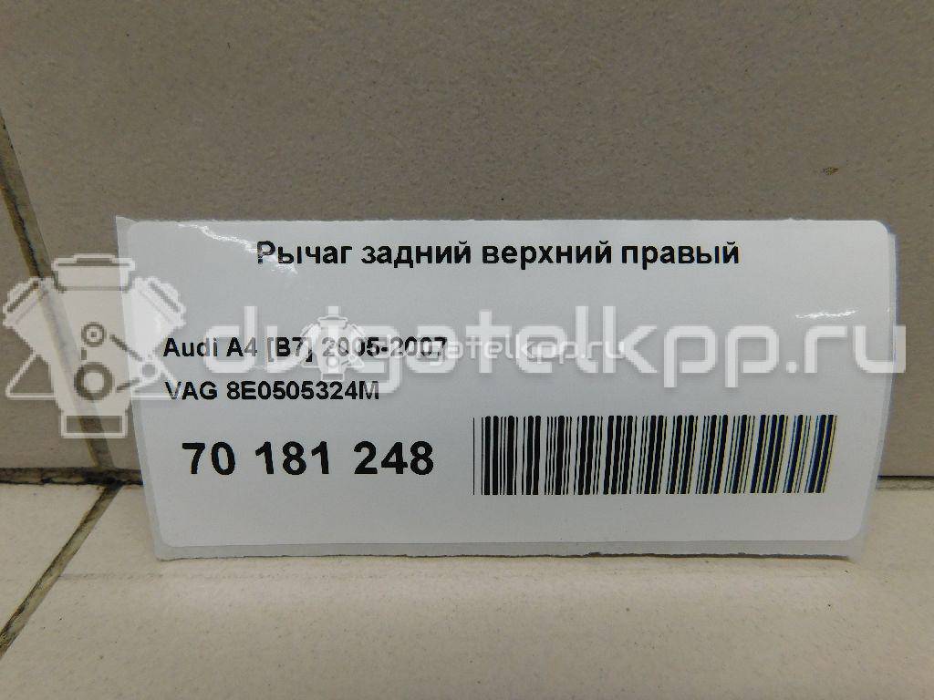 Фото Рычаг задний верхний правый  8E0505324M для Seat Exeo {forloop.counter}}