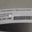 Фото Стойка переднего стабилизатора правая  8e0411318 для Skoda Octavia / Yeti 5L / Octaviaii 1Z3 / Superb {forloop.counter}}