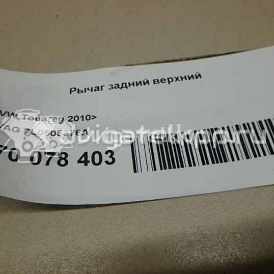 Фото Рычаг задний верхний  7L0505376A для Volkswagen Touareg