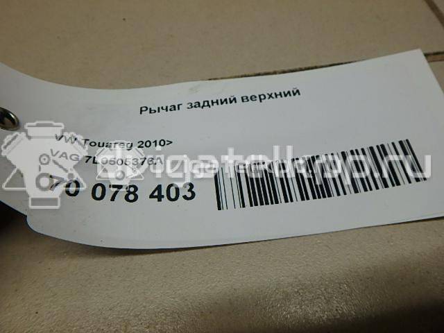 Фото Рычаг задний верхний  7L0505376A для porsche Cayenne {forloop.counter}}