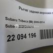 Фото Рычаг задний верхний левый  20252XA01A для Subaru Forester / Legacy / Impreza / Tribeca B9 {forloop.counter}}