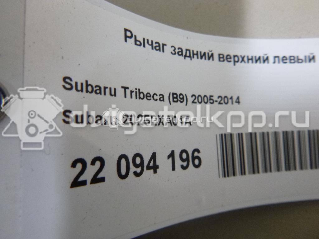 Фото Рычаг задний верхний левый  20252XA01A для Subaru Forester / Legacy / Impreza / Tribeca B9 {forloop.counter}}
