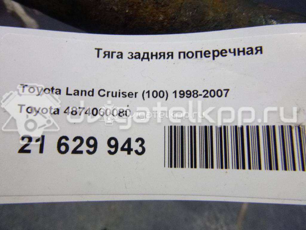 Фото Тяга задняя поперечная  4874060080 для Toyota Land Cruiser {forloop.counter}}