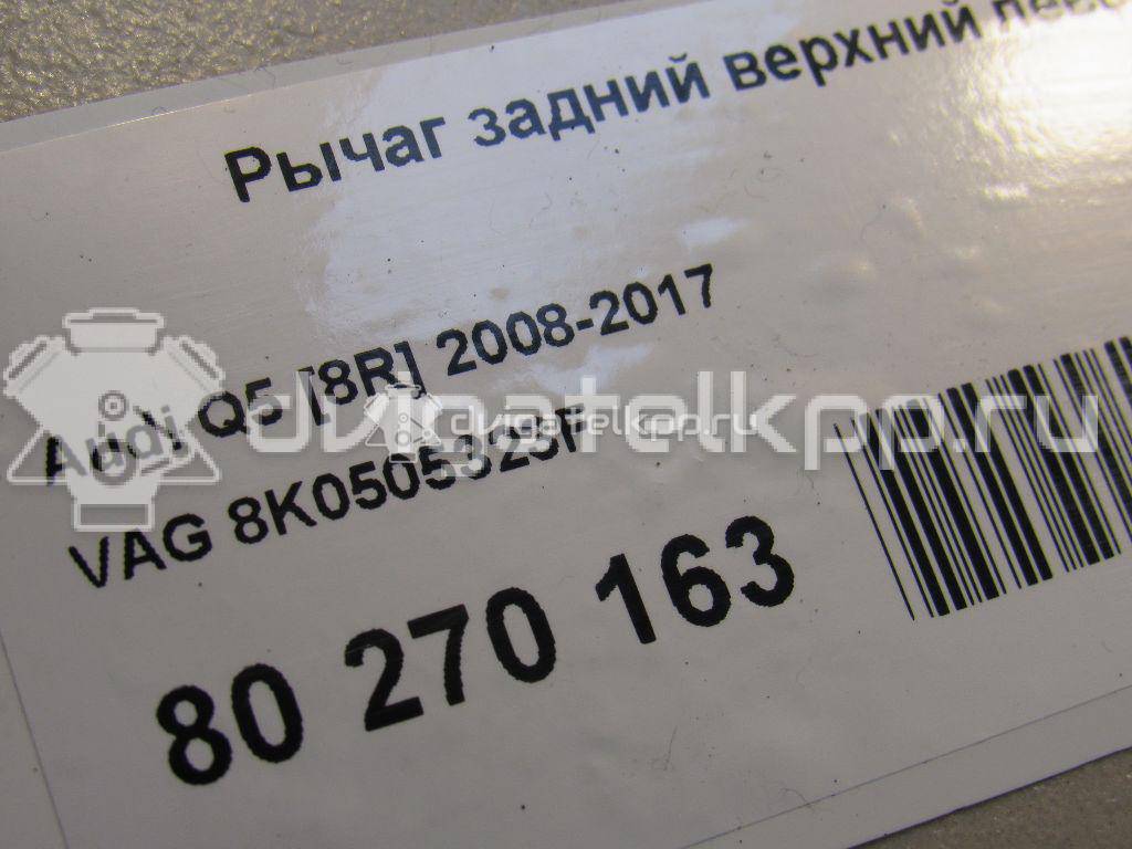 Фото Рычаг задний верхний левый  8k0505323f для Audi A4 / A6 / A3 / A5 / A8 {forloop.counter}}