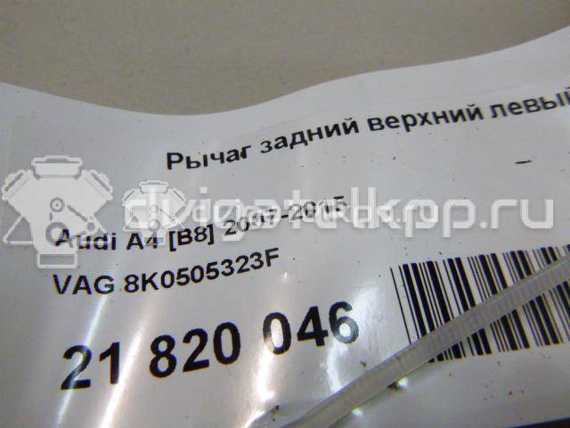 Фото Рычаг задний верхний левый  8k0505323f для Audi A4 / A6 / A3 / A5 / A8 {forloop.counter}}