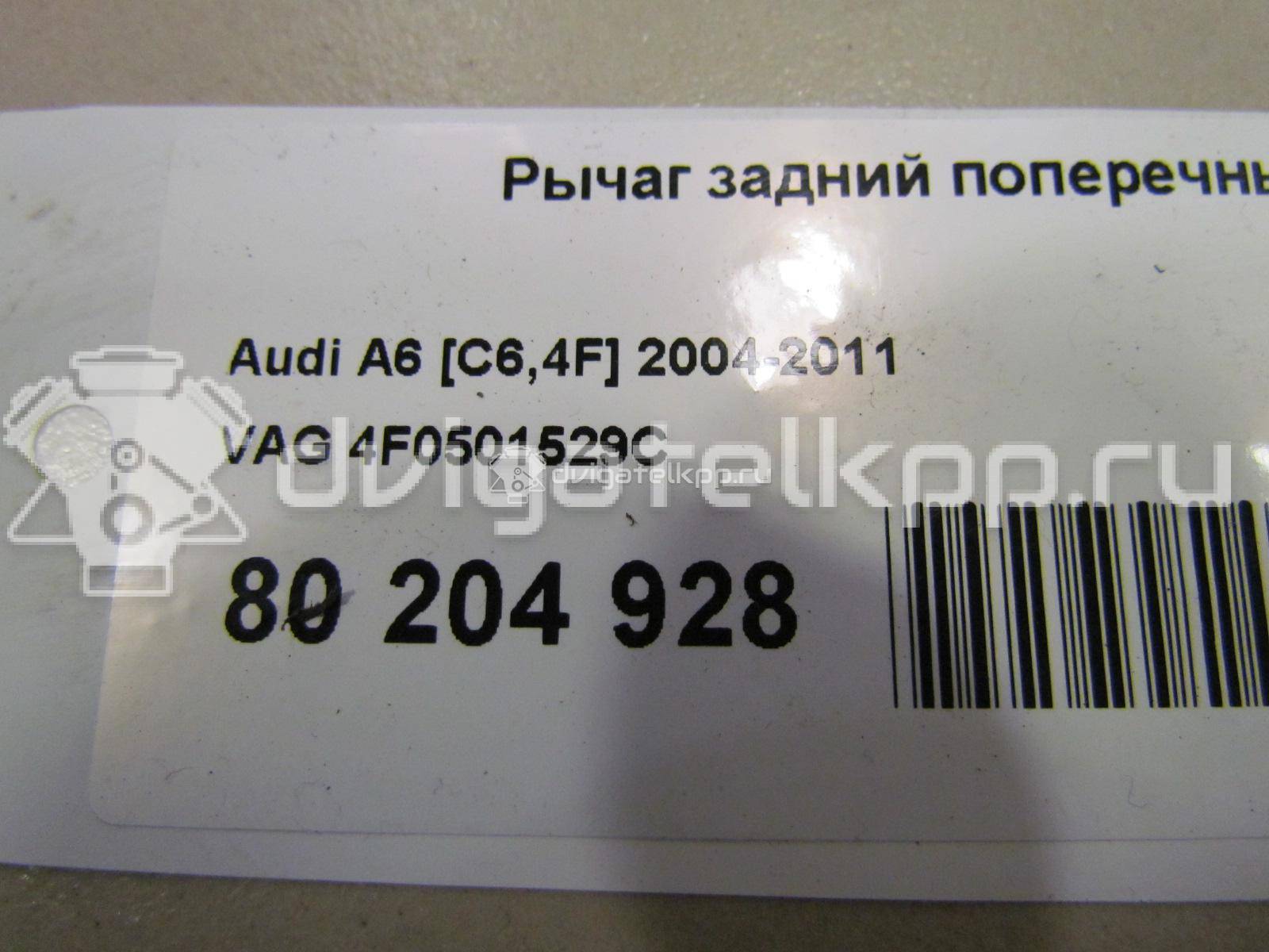 Фото Рычаг задний поперечный  4f0501529c для Audi A4 / A6 {forloop.counter}}