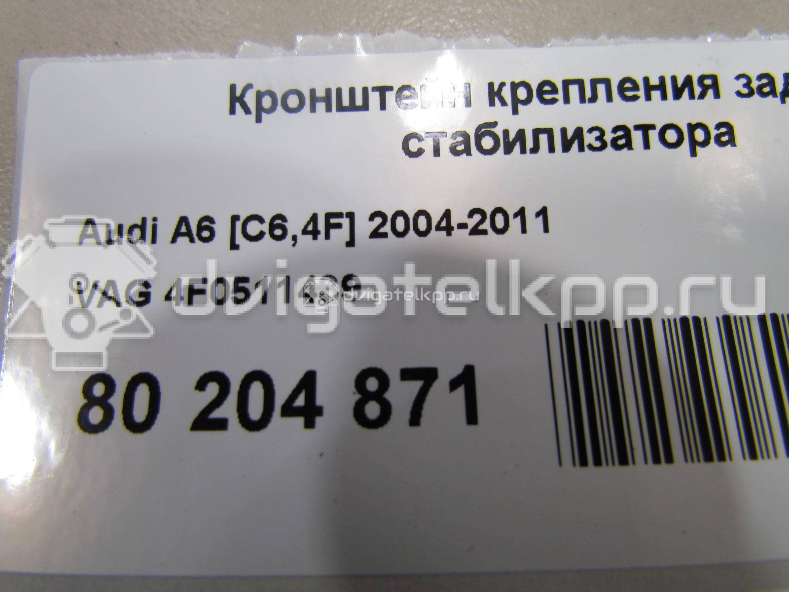 Фото Кронштейн крепления заднего стабилизатора  4F0511439 для Audi A6 {forloop.counter}}